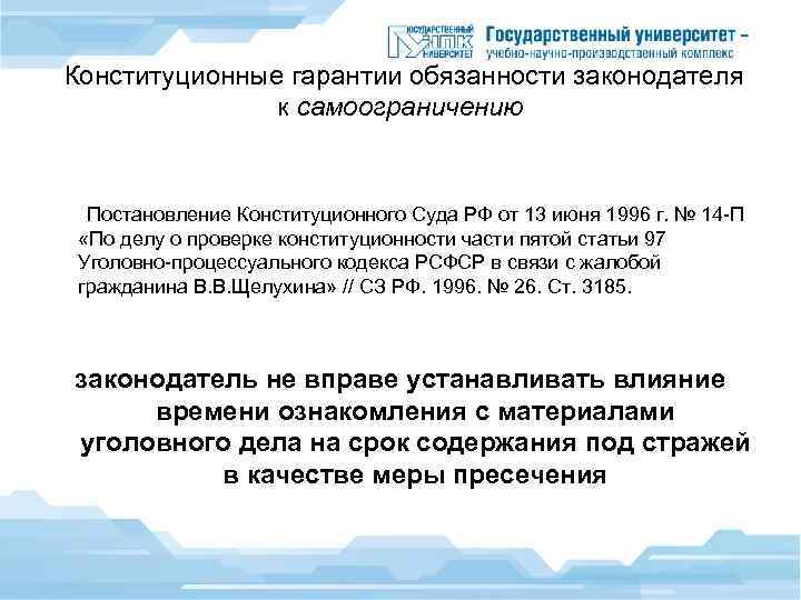  Конституционные гарантии обязанности законодателя к самоограничению Постановление Конституционного Суда РФ от 13 июня