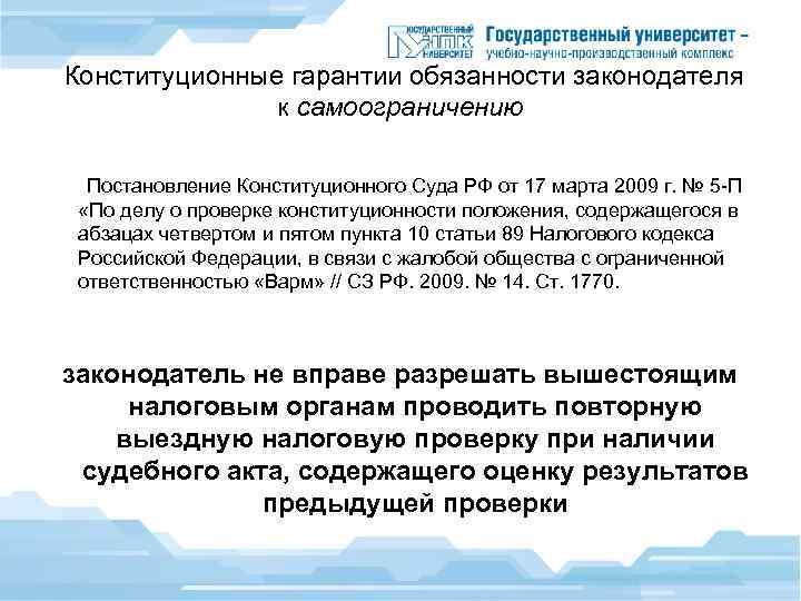  Конституционные гарантии обязанности законодателя к самоограничению Постановление Конституционного Суда РФ от 17 марта