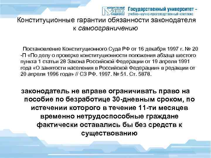  Конституционные гарантии обязанности законодателя к самоограничению Постановление Конституционного Cуда РФ от 16 декабря