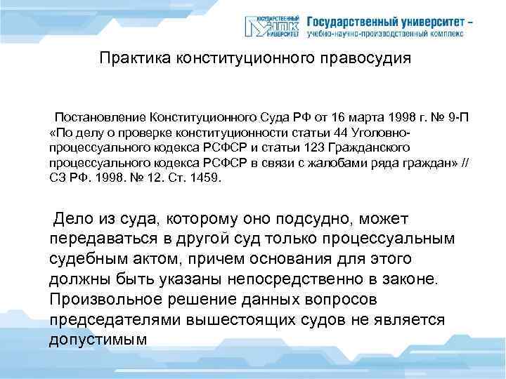  Практика конституционного правосудия Постановление Конституционного Суда РФ от 16 марта 1998 г. №