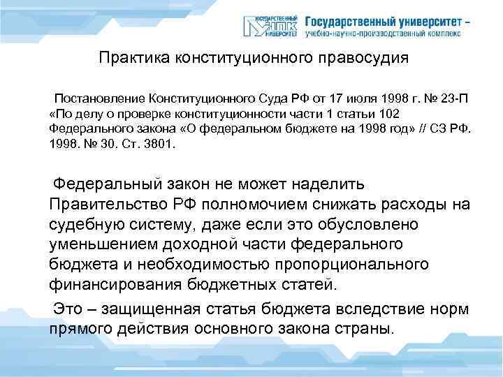  Практика конституционного правосудия Постановление Конституционного Суда РФ от 17 июля 1998 г. №