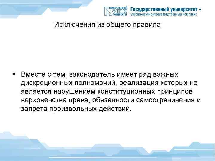 Исключения из общего правила • Вместе с тем, законодатель имеет ряд важных дискреционных полномочий,