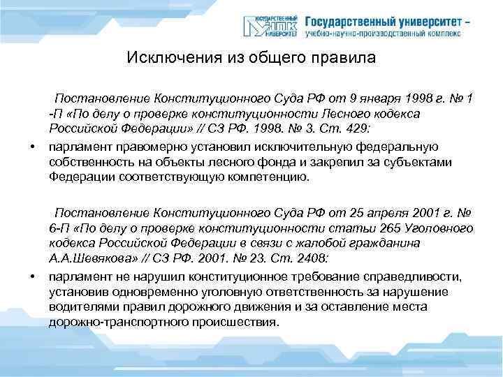 Исключения из общего правила Постановление Конституционного Суда РФ от 9 января 1998 г. №