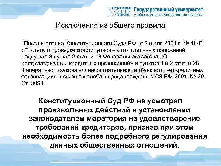 Исключения из общего правила Постановление Конституционного Суда РФ от 3 июля 2001 г. №