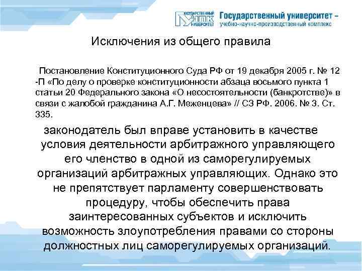 Исключения из общего правила Постановление Конституционного Суда РФ от 19 декабря 2005 г. №