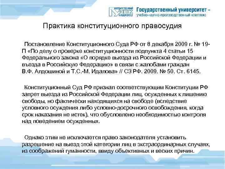 Практика конституционного правосудия Постановление Конституционного Суда РФ от 8 декабря 2009 г. № 19