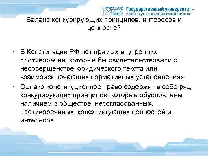 Баланс конкурирующих принципов, интересов и ценностей • В Конституции РФ нет прямых внутренних противоречий,