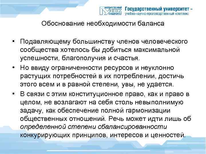 Обоснование необходимости баланса • Подавляющему большинству членов человеческого сообщества хотелось бы добиться максимальной успешности,