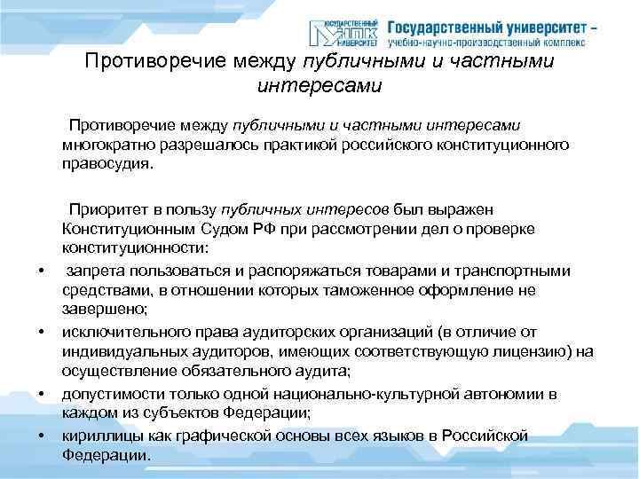 Противоречие между публичными и частными интересами Противоречие между публичными и частными интересами многократно разрешалось