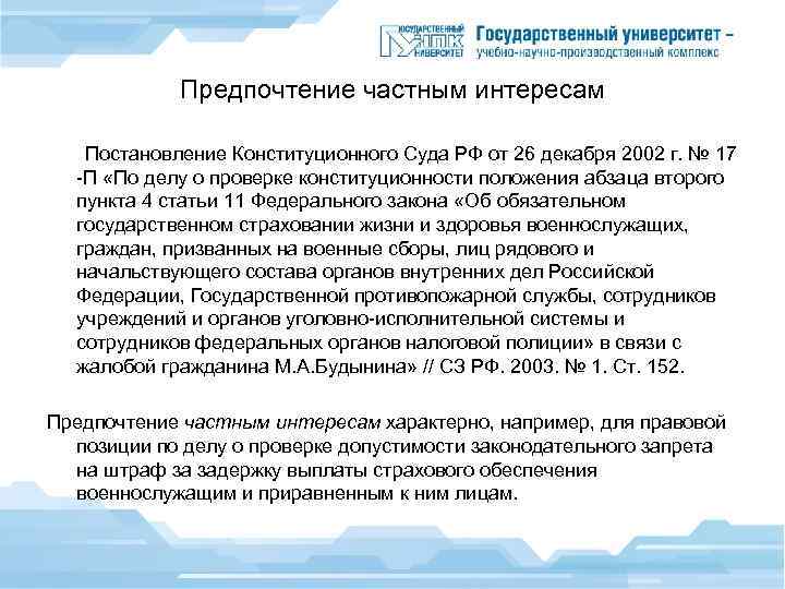 Предпочтение частным интересам Постановление Конституционного Суда РФ от 26 декабря 2002 г. № 17