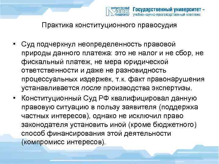 Практика конституционного правосудия • Суд подчеркнул неопределенность правовой природы данного платежа: это не налог