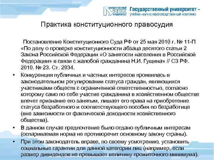 Практика конституционного правосудия Постановление Конституционного Суда РФ от 25 мая 2010 г. № 11