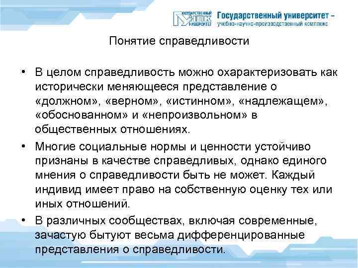 Понятие справедливости • В целом справедливость можно охарактеризовать как исторически меняющееся представление о «должном»