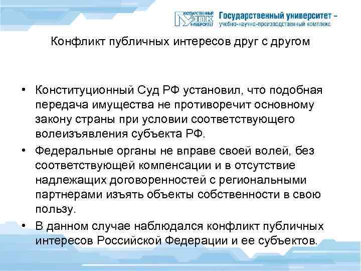 Конфликт публичных интересов друг с другом • Конституционный Суд РФ установил, что подобная передача