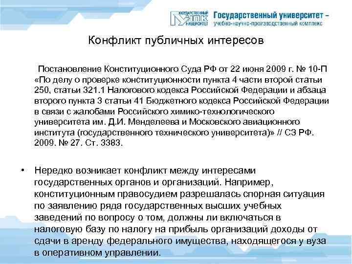 Конфликт публичных интересов Постановление Конституционного Суда РФ от 22 июня 2009 г. № 10