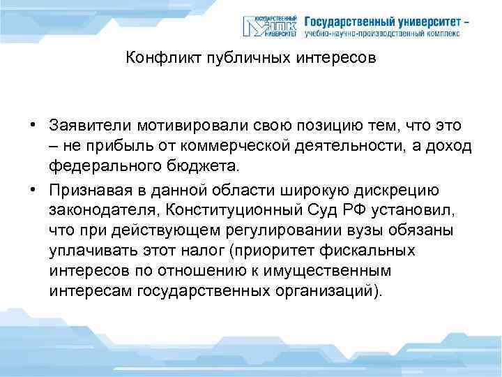 Конфликт публичных интересов • Заявители мотивировали свою позицию тем, что это – не прибыль