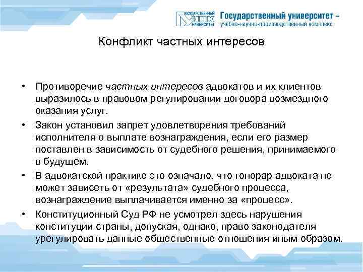 Конфликт частных интересов • Противоречие частных интересов адвокатов и их клиентов выразилось в правовом