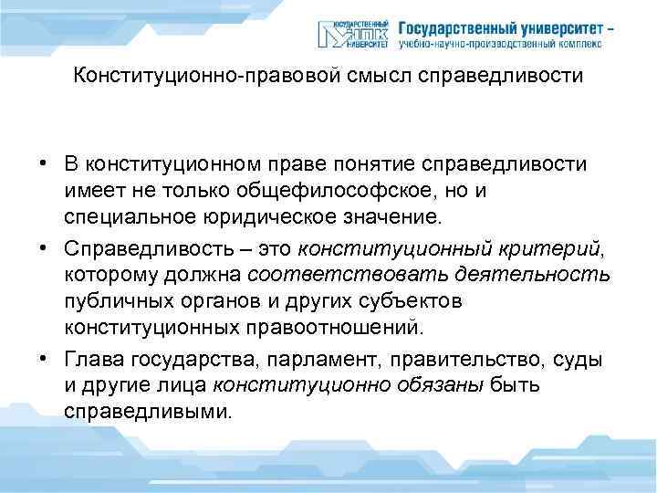 Конституционно-правовой смысл справедливости • В конституционном праве понятие справедливости имеет не только общефилософское, но