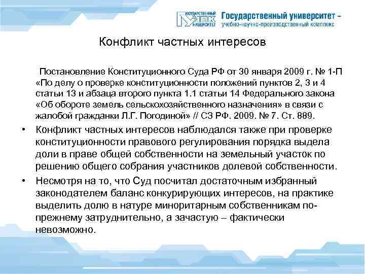 Конфликт частных интересов Постановление Конституционного Суда РФ от 30 января 2009 г. № 1