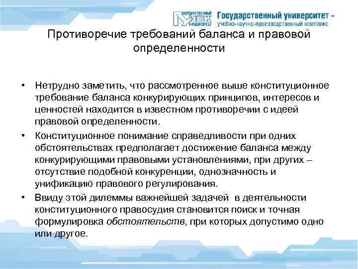 Противоречие требований баланса и правовой определенности • Нетрудно заметить, что рассмотренное выше конституционное требование