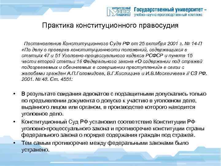 Практика конституционного правосудия Постановление Конституционного Суда РФ от 25 октября 2001 г. № 14