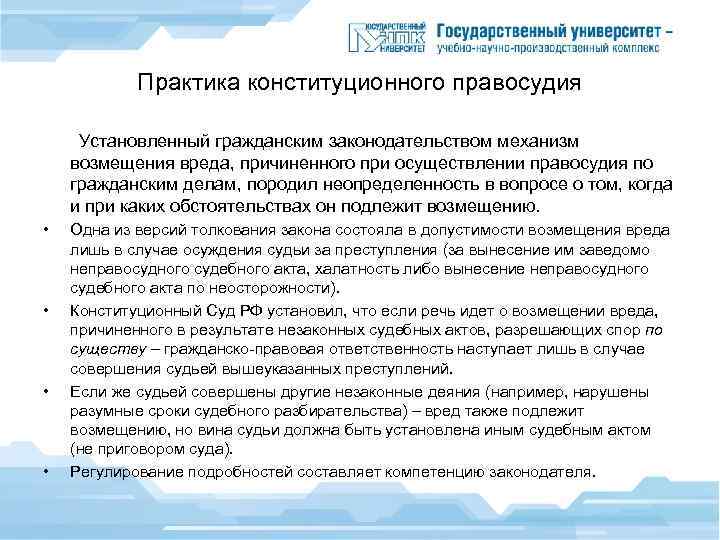 Механизм возмещения вреда. Ответственность за вред, причиненный при осуществлении правосудия. Механизм возмещения вреда гражданское право. Регулирование возмещения вреда.