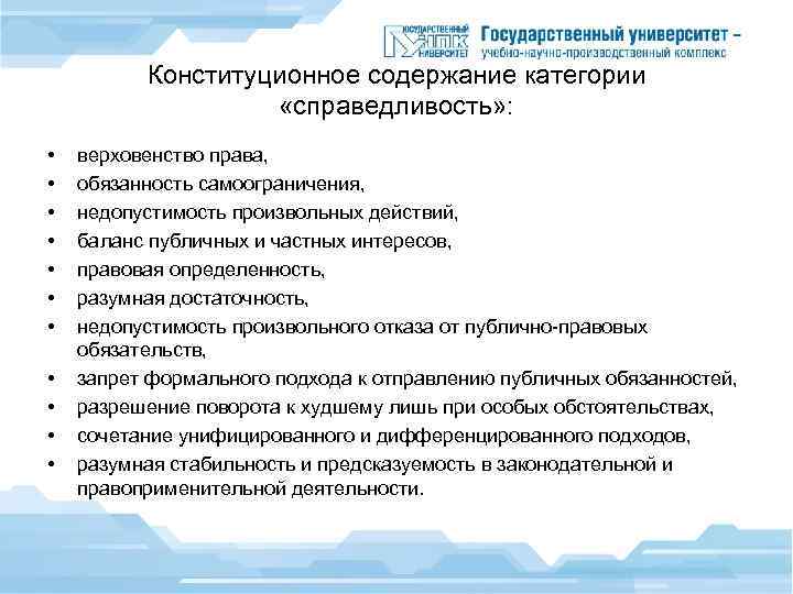 Конституционное содержание категории «справедливость» : • • • верховенство права, обязанность самоограничения, недопустимость произвольных