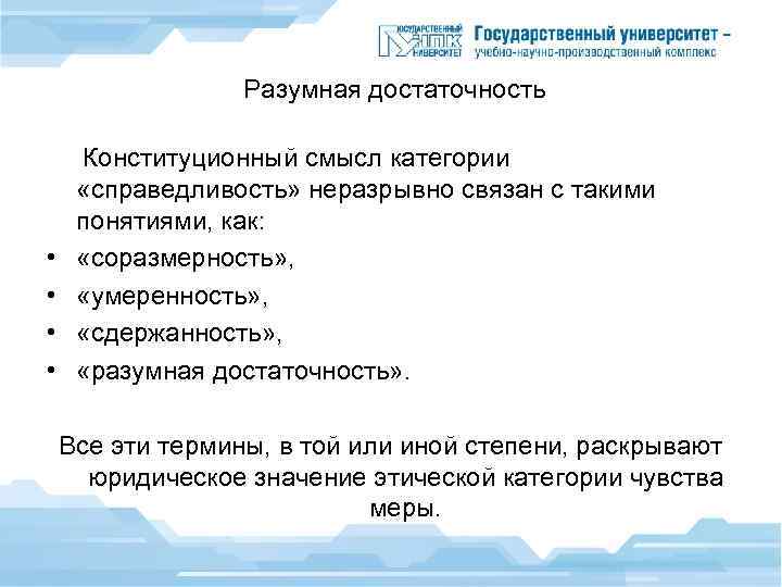 Разумная достаточность Конституционный смысл категории «справедливость» неразрывно связан с такими понятиями, как: • «соразмерность»