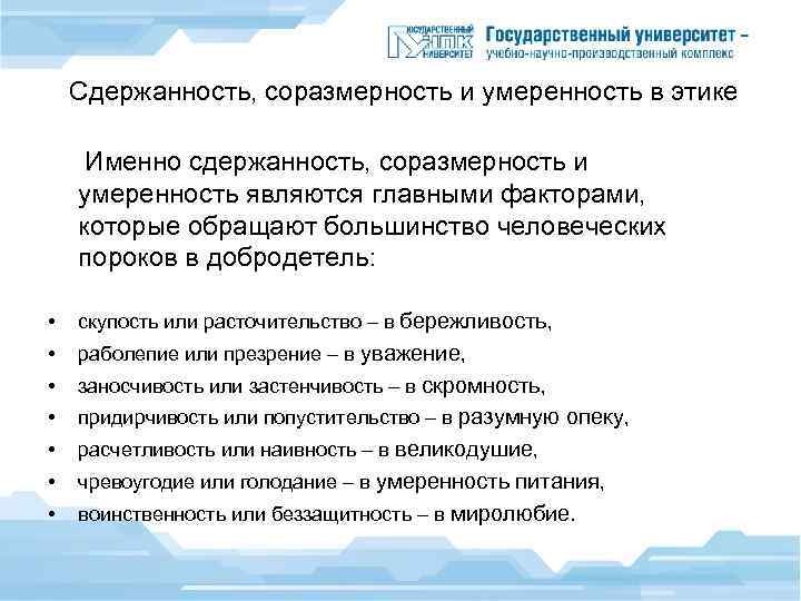  Сдержанность, соразмерность и умеренность в этике Именно сдержанность, соразмерность и умеренность являются главными