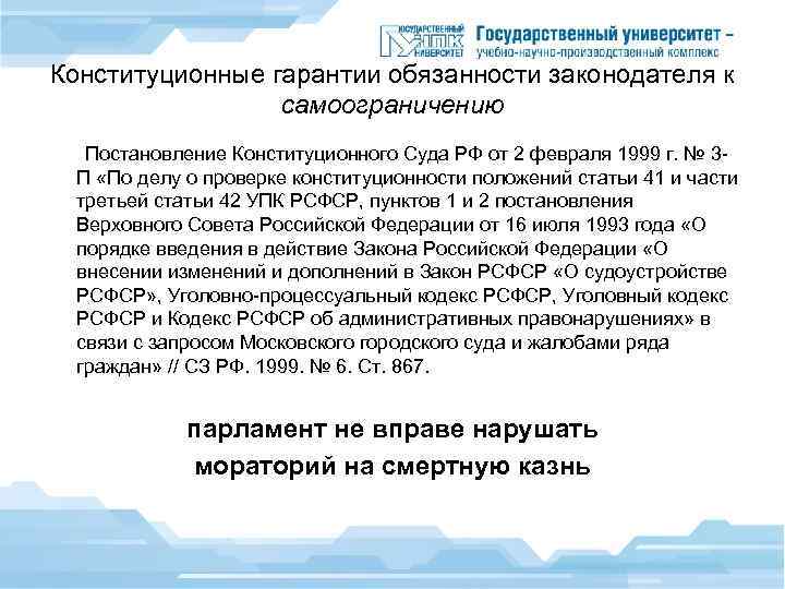 Конституционные гарантии обязанности законодателя к самоограничению Постановление Конституционного Суда РФ от 2 февраля 1999