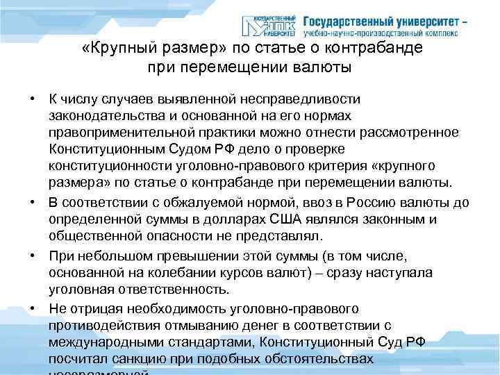  «Крупный размер» по статье о контрабанде при перемещении валюты • К числу случаев