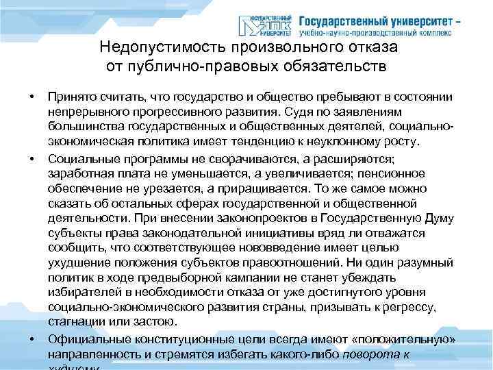 Недопустимость произвольного отказа от публично-правовых обязательств • • • Принято считать, что государство и