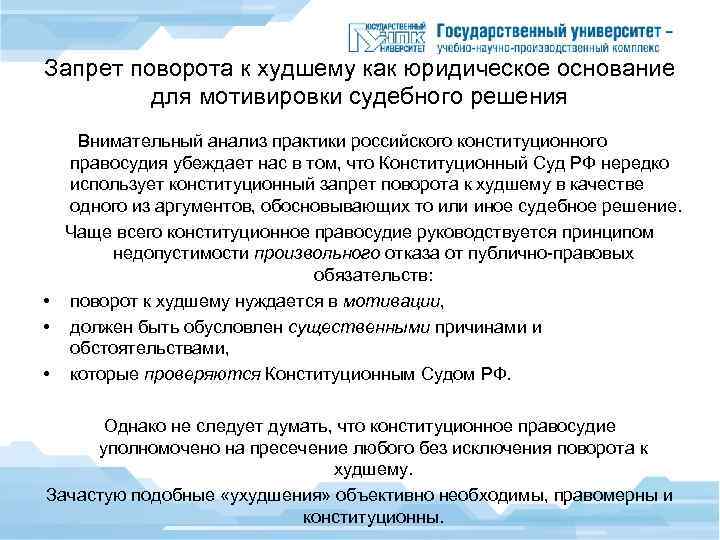 Судебный запрет в российском праве. Запрет поворота к худшему в уголовном процессе. Запрет поворота к худшему в апелляционной инстанции. 57. Недопустимость «поворота к худшему» в уголовном процессе.. Запрет поворота к худшему в апелляции.