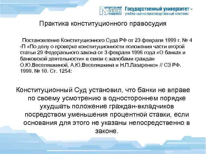 Практика конституционного правосудия Постановление Конституционного Суда РФ от 23 февраля 1999 г. № 4