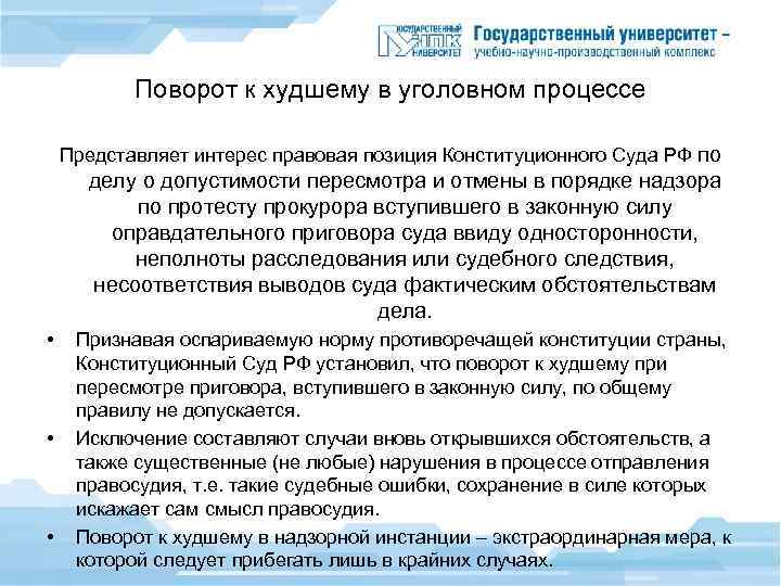 Поворот к худшему в уголовном процессе Представляет интерес правовая позиция Конституционного Суда РФ по