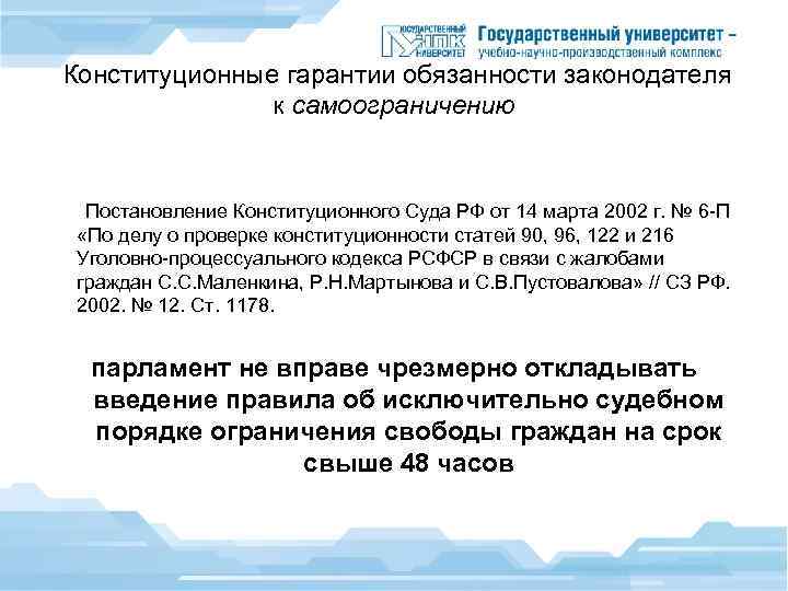  Конституционные гарантии обязанности законодателя к самоограничению Постановление Конституционного Суда РФ от 14 марта