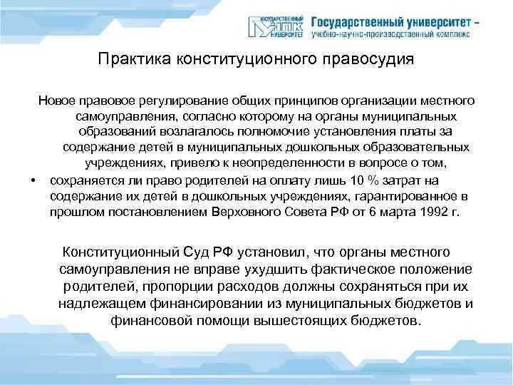 Практика конституционного правосудия Новое правовое регулирование общих принципов организации местного самоуправления, согласно которому на