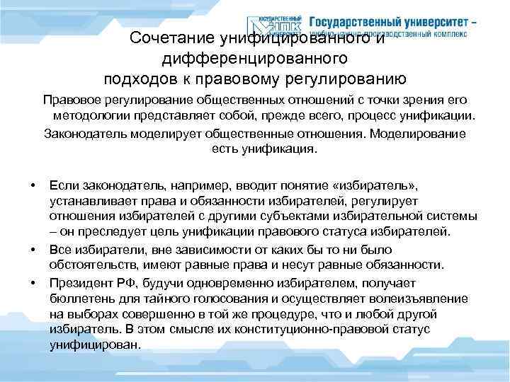 Сочетание унифицированного и дифференцированного подходов к правовому регулированию Правовое регулирование общественных отношений с точки