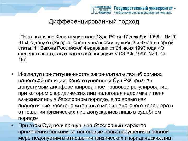 Дифференцированный подход Постановление Конституционного Суда РФ от 17 декабря 1996 г. № 20 -П