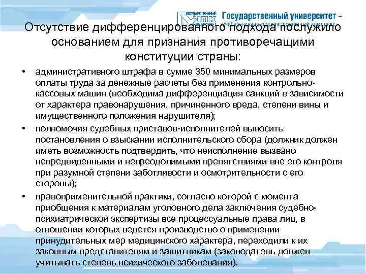 Отсутствие дифференцированного подхода послужило основанием для признания противоречащими конституции страны: • • • административного