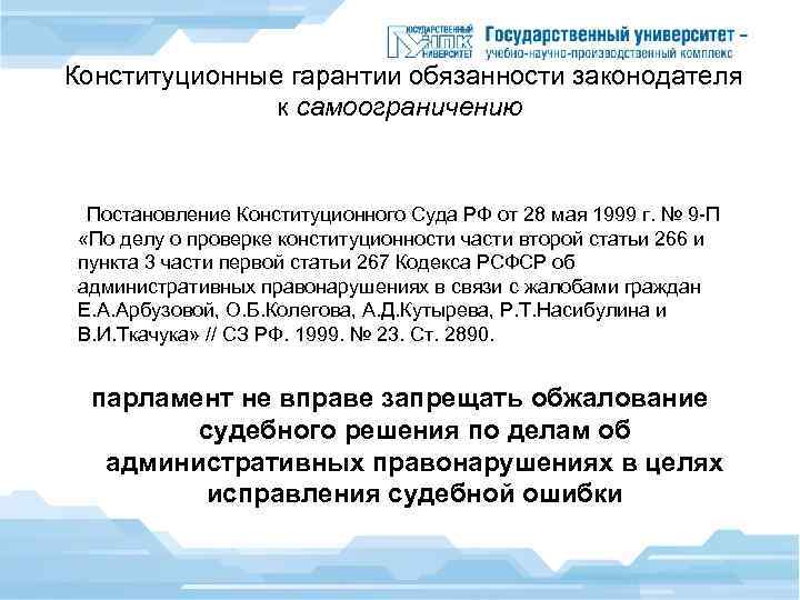  Конституционные гарантии обязанности законодателя к самоограничению Постановление Конституционного Суда РФ от 28 мая