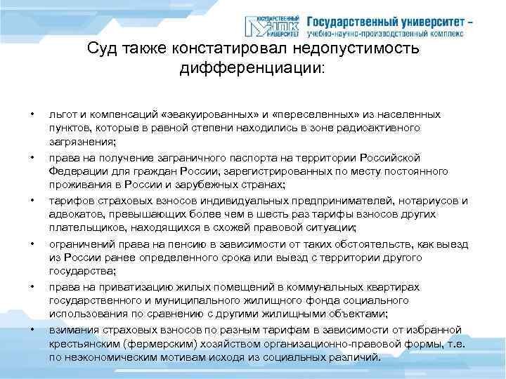 Суд также констатировал недопустимость дифференциации: • • • льгот и компенсаций «эвакуированных» и «переселенных»