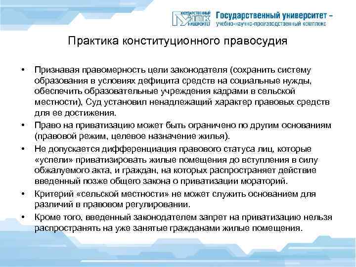 Практика конституционного правосудия • • • Признавая правомерность цели законодателя (сохранить систему образования в