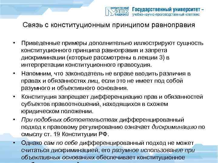 Связь с конституционным принципом равноправия • Приведенные примеры дополнительно иллюстрируют сущность конституционного принципа равноправия