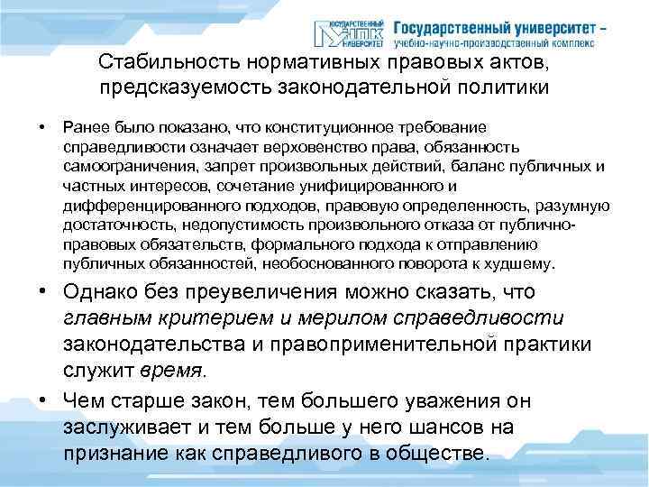 Задачи акта. Условия стабильности правовых актов. Условия стабильность принимаемых правовых актов.. Стабильность законодательства. Баланс частных и публичных интересов.