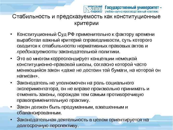 Стабильность и предсказуемость как конституционные критерии • Конституционный Суд РФ применительно к фактору времени