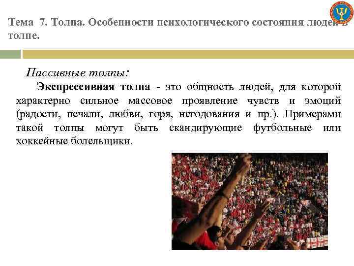 Тема 7. Толпа. Особенности психологического состояния людей в толпе. Пассивные толпы: Экспрессивная толпа -