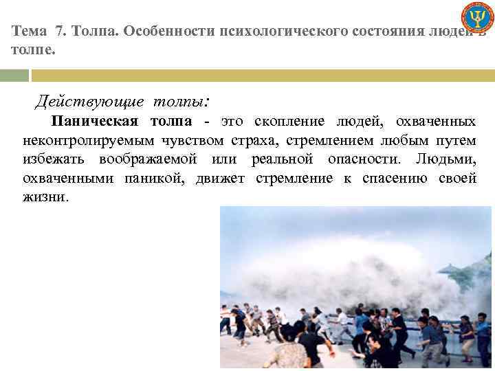 Тема 7. Толпа. Особенности психологического состояния людей в толпе. Действующие толпы: Паническая толпа -