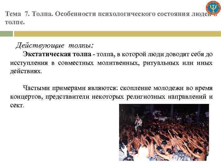 Тема 7. Толпа. Особенности психологического состояния людей в толпе. Действующие толпы: Экстатическая толпа -