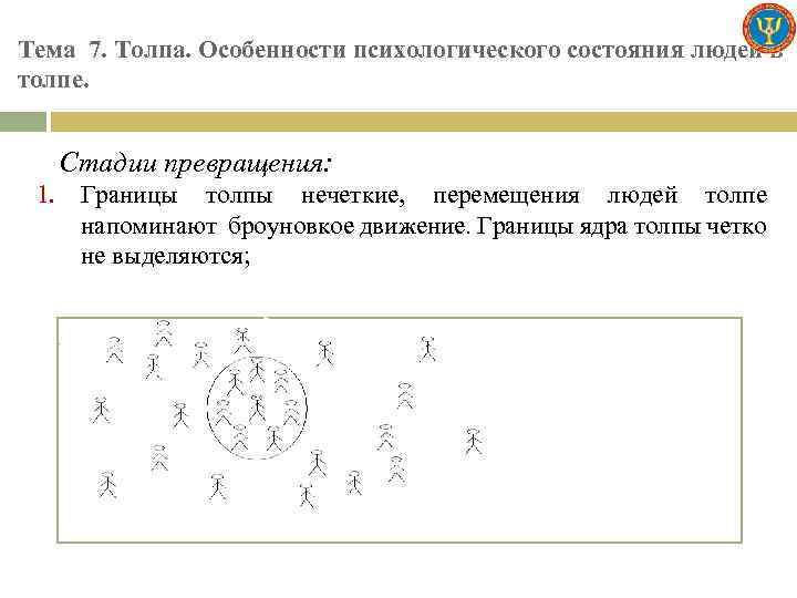 Тема 7. Толпа. Особенности психологического состояния людей в толпе. Стадии превращения: 1. Границы толпы